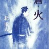 北重人『蒼火』（文藝春秋）