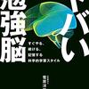 「ヤバい勉強脳」で脳をハックした勉強法