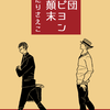 あとまえ(23)　『劇団パピヨンの軌跡と顛末』