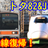 209系トタ82編成&E2系J66編成200系カラーが本線運行！両編成共改正後初