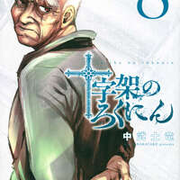 十字架のろくにん 1〜22巻 中武士竜 十字架のろくにん(22) (KCデラックス) | 中武 士竜 |本 | 通販 | Amazon