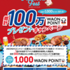 【懸賞情報】イオングループ×米国食肉輸出連合会 ポークトーバーフェス 総計100万WAON POINTプレゼントキャンペーン