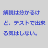 「解答読んだら理解はできるけど、テストで出来る気がしない。」への回答