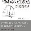 ベテラン弁護士の「争わない生き方」が道を開く