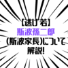 【逃げ若】斯波孫二郎（斯波家長)について解説！【逃げ上手の若君】