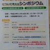 「安定的な資産形成について考えるシンポジウム」に参加しました