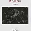 芥川喜好の『時の余白に』を読む