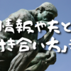 【Day524】「情報や夫との付き合い方」考｜昨日の診察について