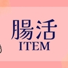 栄養学マニアのおすすめ♪ 内面からキレイになるための腸活アイテム