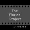 『フロリダ・プロジェクト 真夏の魔法』のムーニーとヘイリーから子供と大人を学ぶ