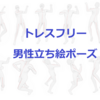 男性が立っているポーズ集【トレースOK】