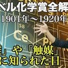 中学で習うことでもノーベル賞！？ノーベル化学賞全解説①(1901~1920)   