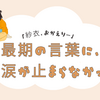⭐︎あなたは、ずっと愛されている ～ 祖母の最期に、私が感じたこと ～