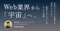 Web業界から「宇宙」へ。未知のドメインを攻略する学習アプローチと、越境するエンジニアのキャリア戦略