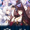 【アズールレーン】指揮官がイベントでするべきこと【ゴシックは魔法乙女】