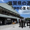 滋賀県の道の駅「伊吹の里 旬彩の森」で車中泊｜伊吹山すぐそこ！登山口前夜泊の聖地か？実態を徹底検証