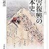 安田政彦『災害復興の日本史』