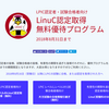 2018年8月31日までの期間限定でLPIC認定者はLinuCの認定も無料で取得できるらしいのでやってみた