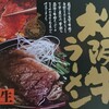 【本日のランチ】肉がない！？松阪牛らーめん