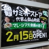 サミットストア代官山鉢山町店