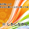 ｢売名行為｣ って … そんなに悪いことだと思ってません！… なぜなら …