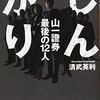 しんがり　山一証券　最後の１２人