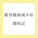 低髄液圧症候群(脳脊髄液減少症)と共に生きる