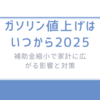 ガソリン値上げはいつから2025/補助金縮小で家計に広がる影響と対策