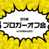 2016年3月25日（金）ベーコン＆ポジ熊オフ会＠札幌に参加します。参加者募集中ですよ～。