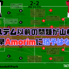 【 #GRIMUN 】システム以前の問題が山積。最早Amorimに猶予はない