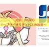 JCB、MUFG〜プライオリティパスの改悪〜