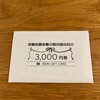 今年もイオンモールから株主優待の3000円分のギフトカードが届きました！（2023年2月期）