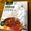 MCC 100時間かけたカレー