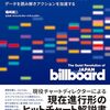 「ビルボードジャパンの挑戦 ヒットチャート解体新書」