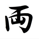 両忘庵のお知らせ