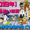 【2019年】色々色違い結果、色廃界の動向などまとめ【色粘り】