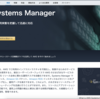 【AWS re:learning】Day3(1/1) AWS Systems Manager