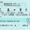 本日の使用切符：JR西日本 岡山駅発行 e5489 のぞみ112号 広島➡︎新大阪 新幹線指定券（グリーン券）