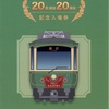 本日の切符：江ノ島電鉄 20形就役20周年記念入場券