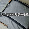 カメラバックにヘルメットホルダーを取り付ける