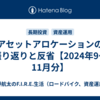 アセットアロケーションの振り返りと反省【2024年9～11月分】
