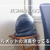 【PR】JESIMAIK A2Sレビュー｜ヘルメットの乾燥・消臭に使ってみた感想