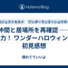 仲間と居場所を再確認――「全力！ ワンダーハロウィン！」初見感想