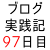 はてなブロググループの「副業」でポイ活について調べてみた【ブログ実践記97日目】