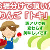 お裾分けで頂いたリンゴ「トキ」 訳アリでも変わらず美味しいです