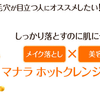 マナラホットクレンジングゲルは吹き出物の心配はない？口コミの真相とは？