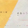 アダストリア(ニコアンドやグローバルワーク)　株主優待到着2024〜お得に買物できる商品券・店舗やブランド多数〜