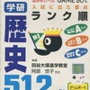 今ゲームボーイの入試にでた要点学研歴史512にいい感じでとんでもないことが起こっている？