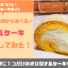 国内最大級ケーキ専門サイト Cake.jpの口コミレビュー！気になるお味は？