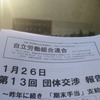 2016/02/05/　ＳＧ神戸工場前　情宣　1/26団体交渉報告
